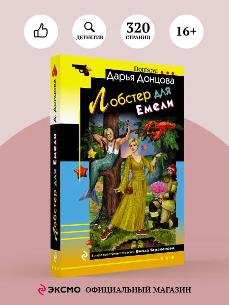 Эксмо Лобстер для Емели
