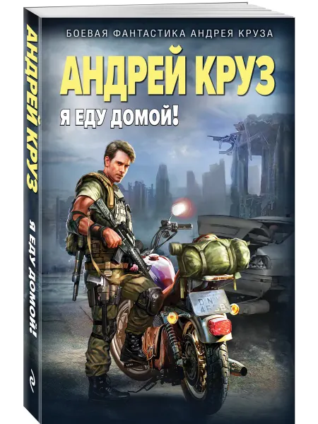 Эксмо Я еду домой!