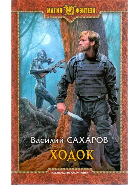 АРМАДА Ходок. Сахаров В.И