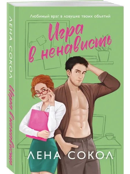 Эксмо Игра в ненависть
