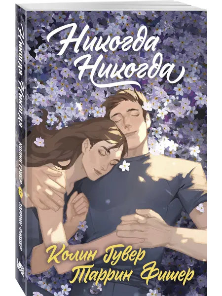 Эксмо Никогда Никогда (Трилогия)