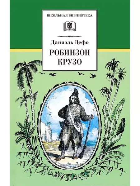 Детская литература Робинзон Крузо