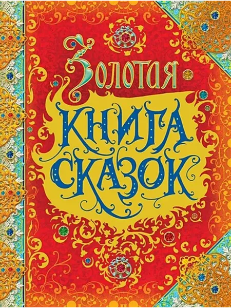 РОСМЭН Золотая книга сказок