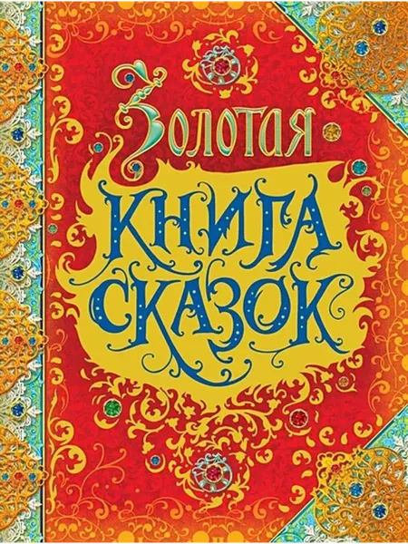 РОСМЭН Золотая книга сказок