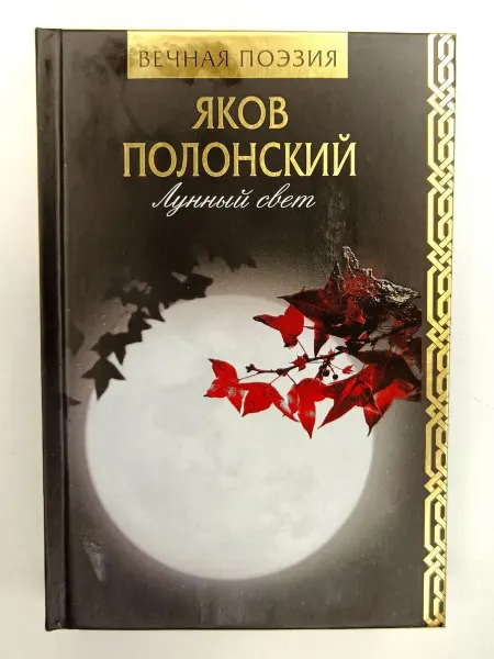 АСТ Лунный свет