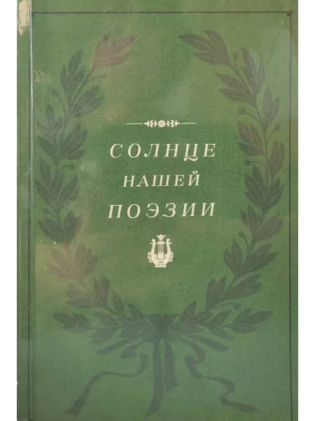 Солнце нашей поэзии