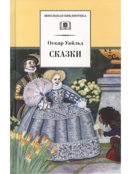Детская литература Сказки