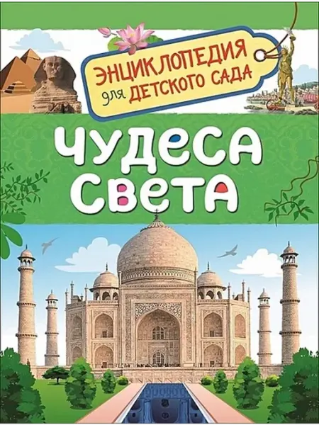 РОСМЭН Чудеса света
