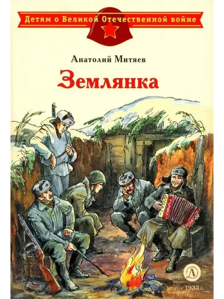Детская литература Землянка