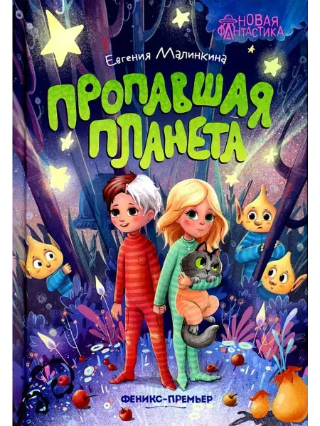 Феникс Пропавшая планета