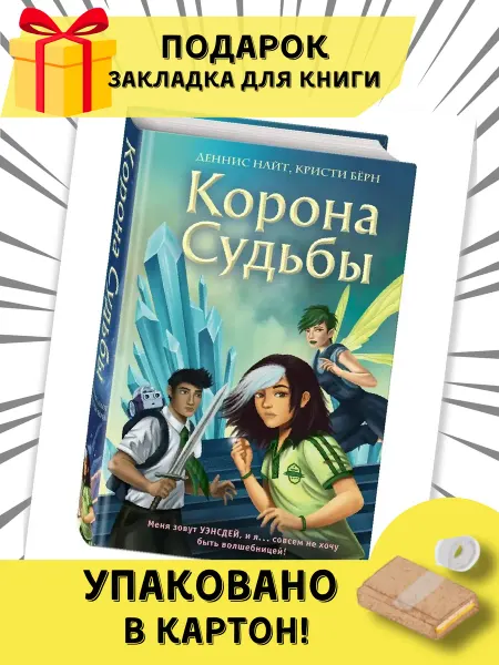 Эксмо Корона Судьбы
