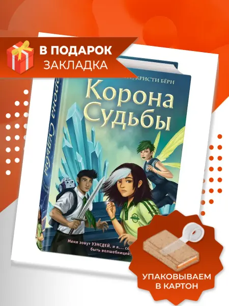 Эксмо Корона Судьбы