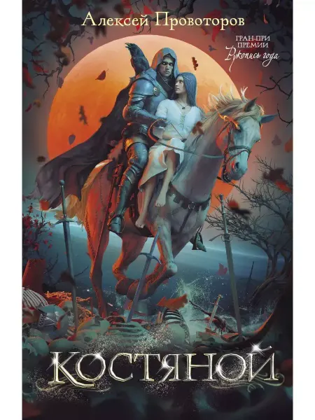 Издательство АСТ Костяной