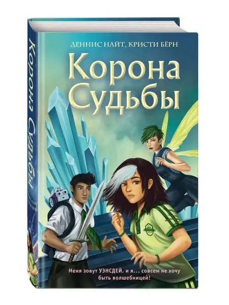 Эксмо Корона Судьбы