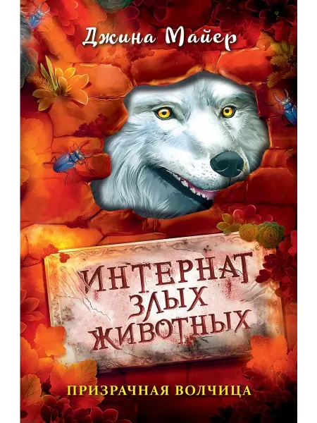 Эксмо Призрачная волчица