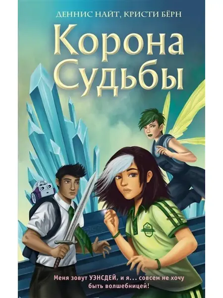 Эксмо Корона Судьбы
