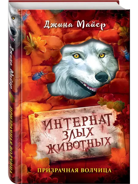 Эксмо Призрачная волчица