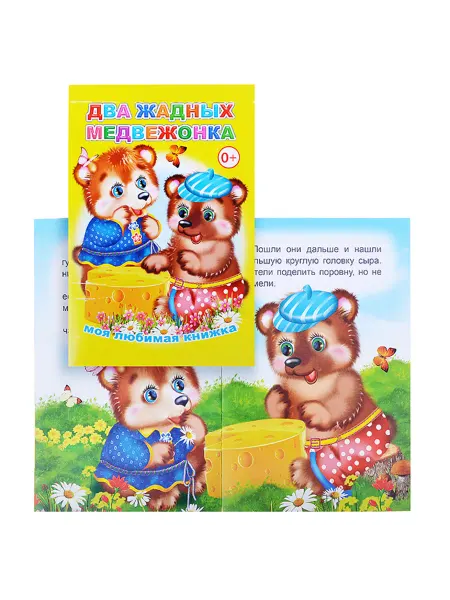 Леда Книга Два жадных медвежонка для детей 0+