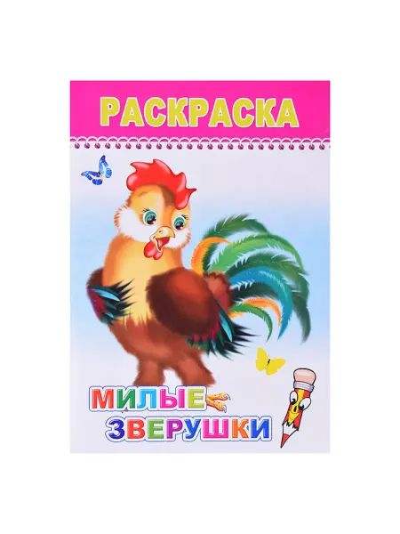 Леда Раскраска для детей. Милые зверюшки 0+