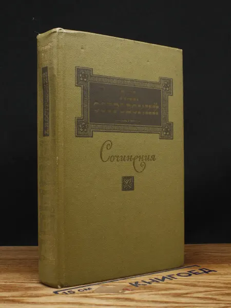 Художественная литература А. Н. Островский. Сочинения в 3 томах. Том 1