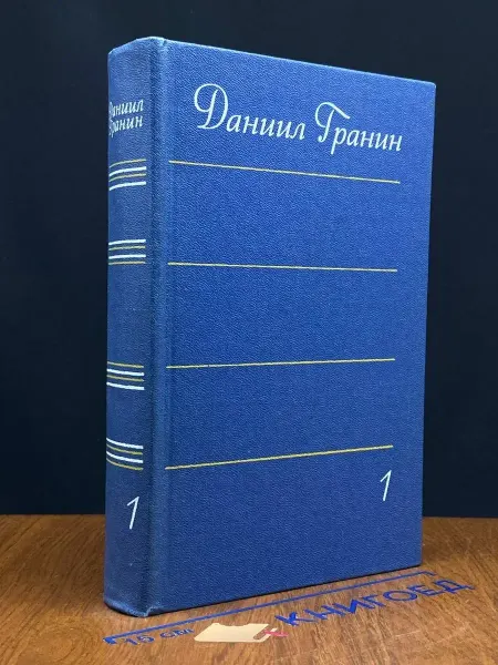 Художественная литература Гранин. Сочинения в 4 томах. Том 1 — русская литература