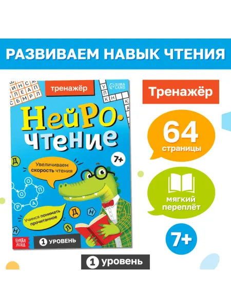 ПМДК Тренажёр для нейрочтения, 1 часть, от 7 лет