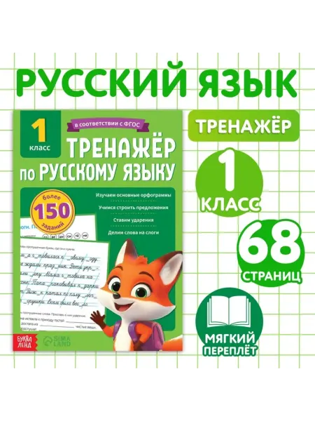 Буква-Ленд Тренажёр по русскому языку для 1 класса