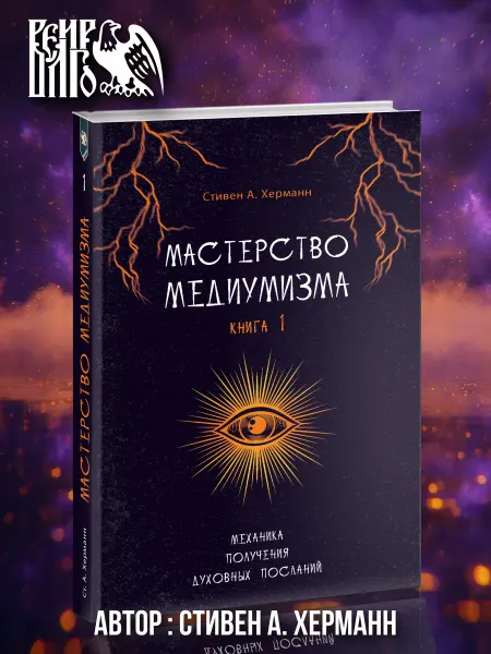 Велигор Мастерство медиумизма книга 1