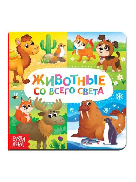 ПМДК Книга для детей "Животные мира", 10 стр