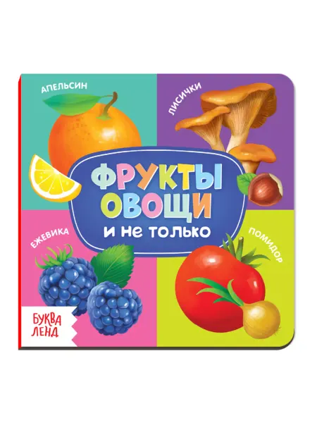 ПМДК Картонная книга для детей "Фрукты и овощи", 10 стр