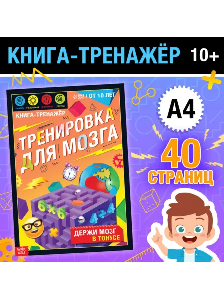 <> Тренажёр для мозга. Книга для детей от 10 лет