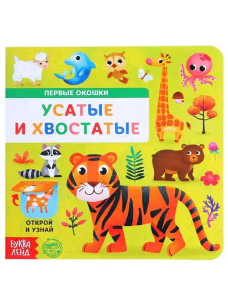 ПМДК Картонная книга "Усатые и хвостатые", 10 стр