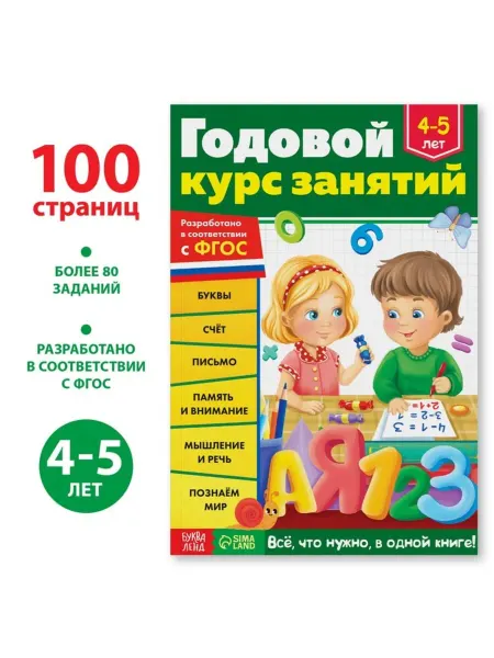 <> Обучающая книга для детей 4-5 лет, 100 страниц