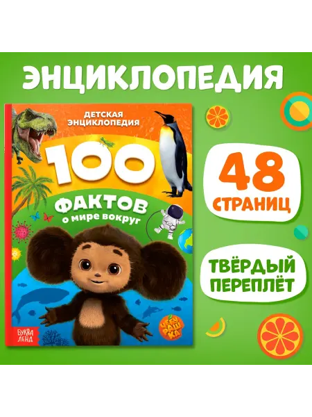 ЧЕБУРАШКА Энциклопедия "100 фактов о мире" в твёрдом переплёте