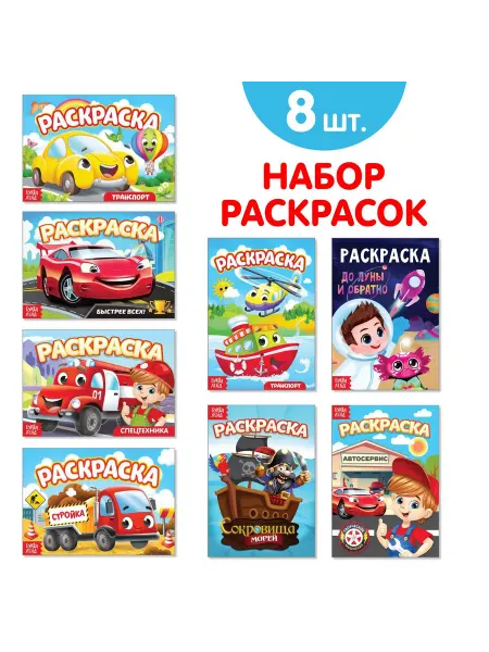 1000 Каталог Раскраски для мальчиков Машины Транспорт Набор