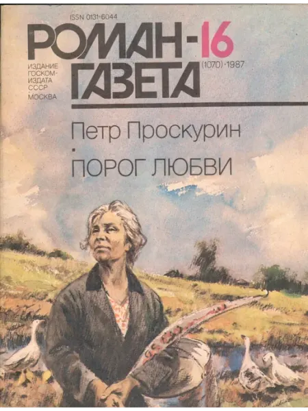 Художественная литература "Роман-газета". Выпуск №16 (1070) 1987 Порог любви