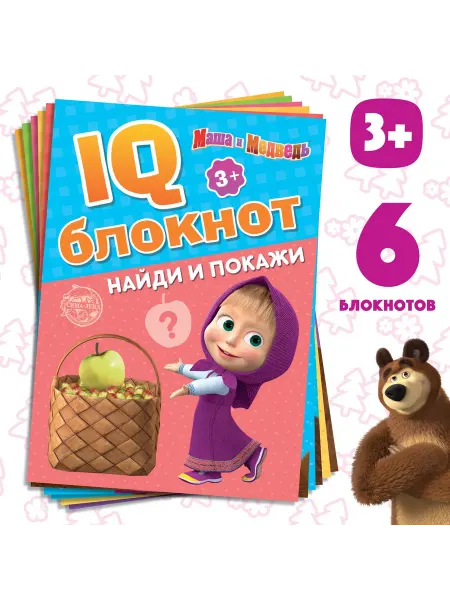 Маша и медведь Блокноты IQ, 20 стр, 12 х 17 см, для творчества
