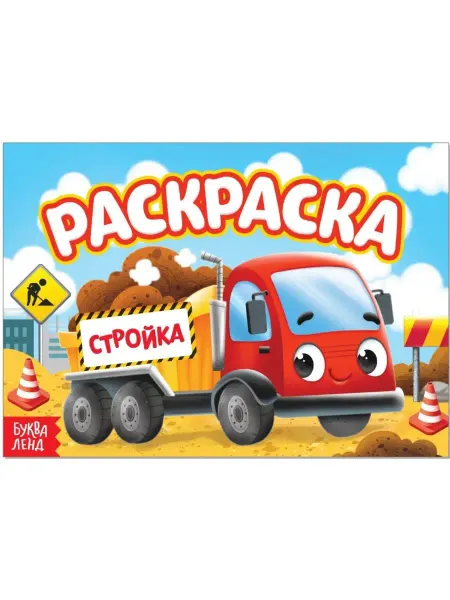 Буква-Ленд Детская раскраска "Стройка", А5, 12 стр