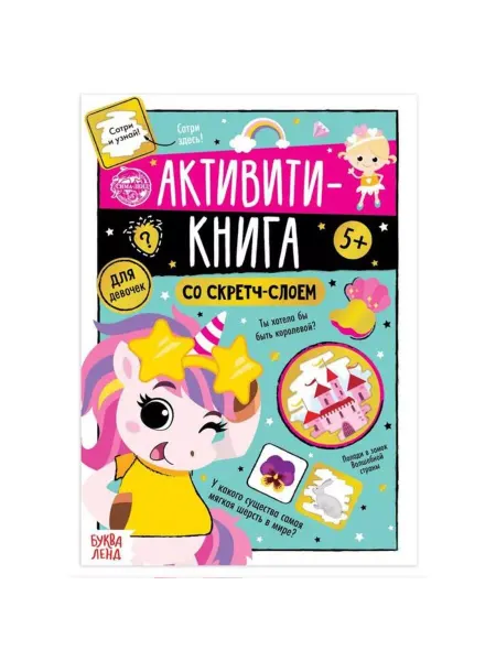 ПМДК Активити-книга для девочек со скретч-слоем 12 стр