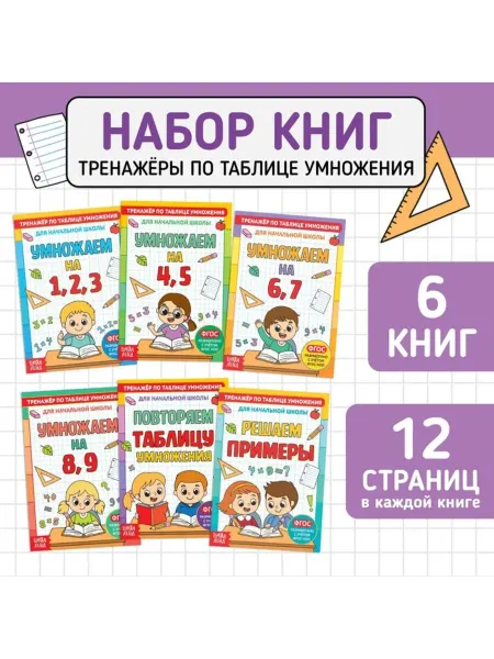 Нет бренда Тренажёры по таблице умножения, 12 страниц