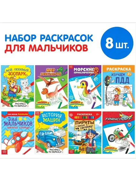 Буква-Ленд Раскраски для мальчиков, развивающие 12 страниц