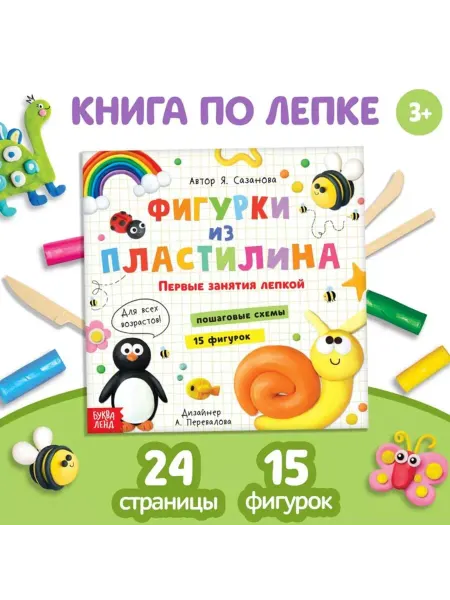ПМДК Книга "Фигурки из пластилина 15 моделей", 24c