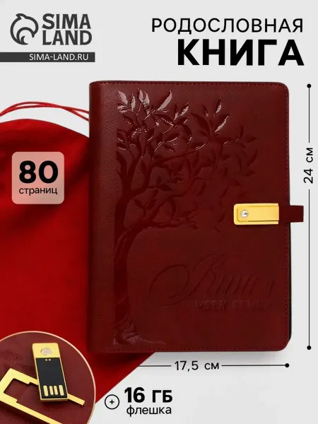 Нимай Нитай Родословная книга с флешкой 16 Гб 17.5х23 см
