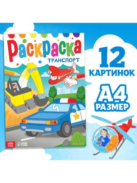 Yamle Раскраска Транспорт А4 16 страниц, 3 шт