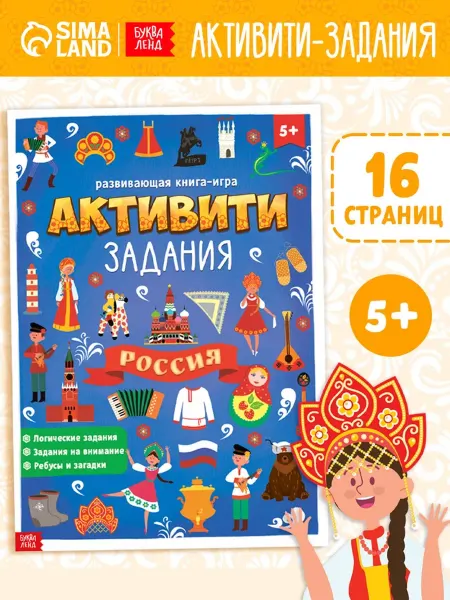 Буква-Ленд Книга с активити-заданиями, 16 стр, формат А4