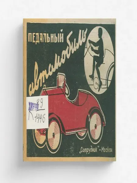 ARCHIVE PUBLICA Педальный автомобиль