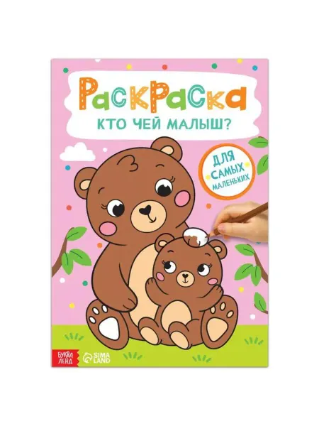 ПМДК Раскраска для детей "Кто чей малыш", А4, 16стр, 3 шт
