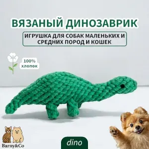 Игрушка для собак и кошек вязаная - Динозаврик