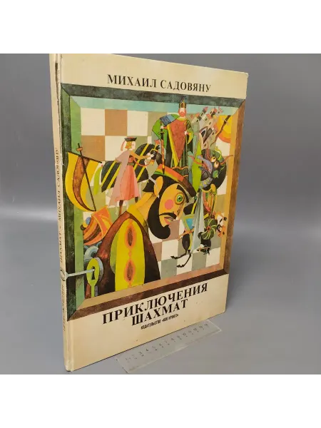 Другое издательство Приключения шахмат. Михаил Садовяну. 1983