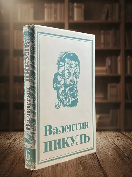 Книги из прошлого Валентин Пикуль. Том 6. Книга 2